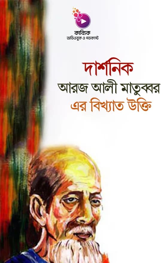 দার্শনিক আরজ আলী মাতুব্বর এর বিখ্যাত উক্তি