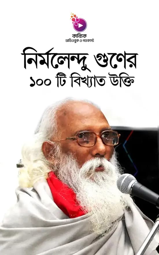 নির্মলেন্দু গুণের ১০০ টি বিখ্যাত উক্তি