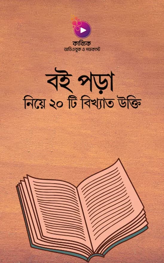 বই পড়া নিয়ে ২০ টি বিখ্যাত উক্তি
