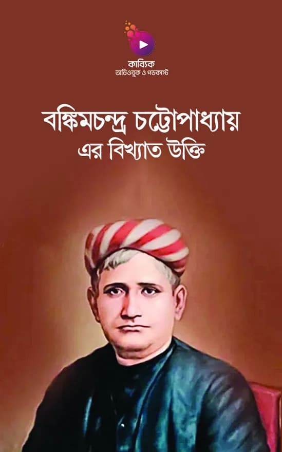 বঙ্কিমচন্দ্র চট্টোপাধ্যায় এর বিখ্যাত উক্তি