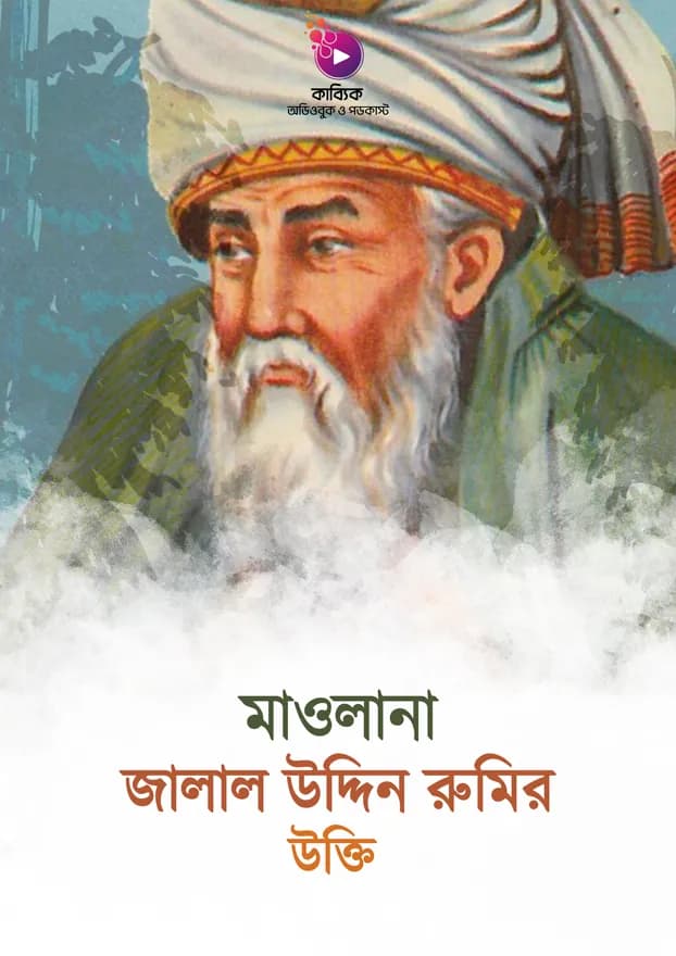 মাওলানা জালাল উদ্দিন রুমির উক্তি
