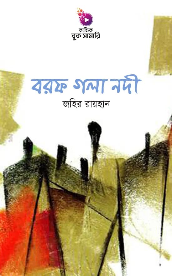 বরফ গলা নদী বুক সামারি