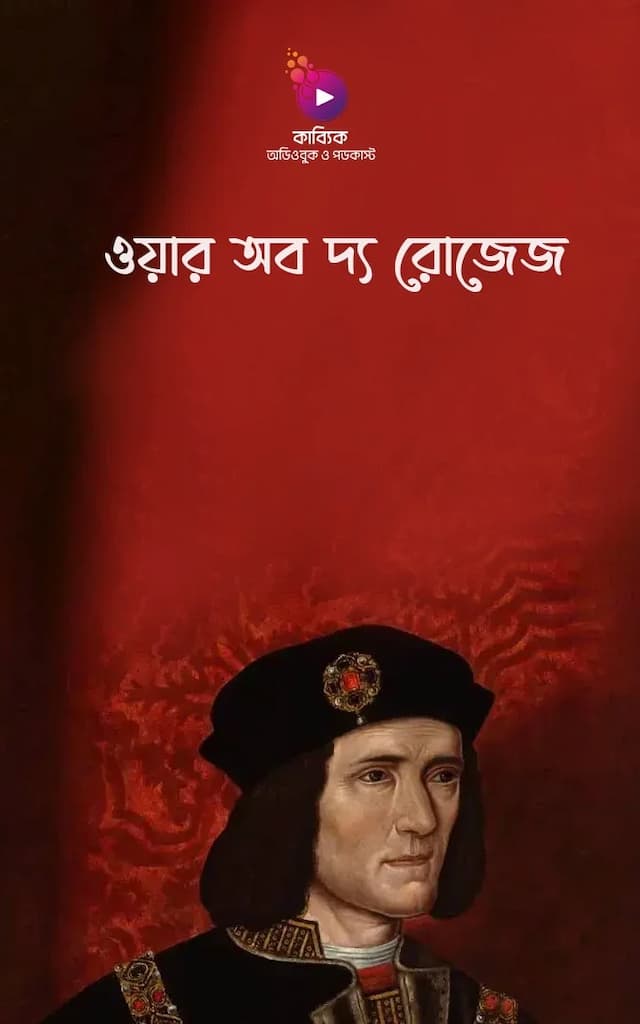 ওয়ার অব দ্য রোজেজ