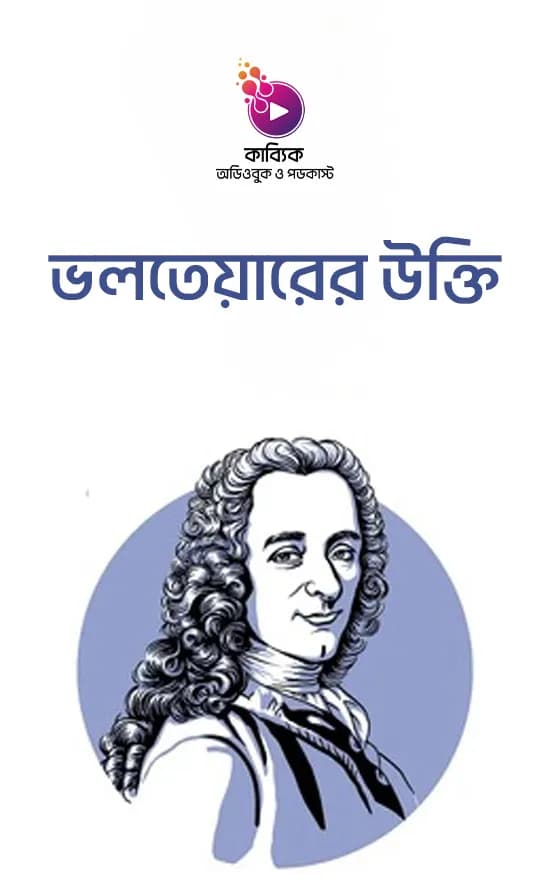 ভলতেয়ারের উক্তি