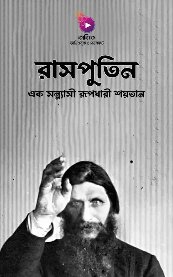 রাসপুতিন: এক সন্ন্যাসী রূপধারী শয়তান