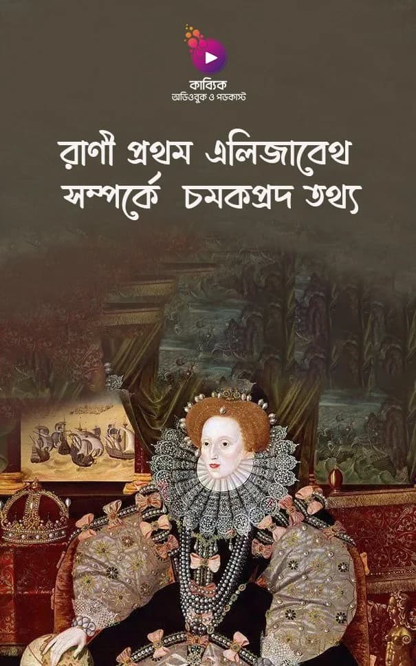 রাণী প্রথম এলিজাবেথ সম্পর্কে ৬ টি চমকপ্রদ তথ্য