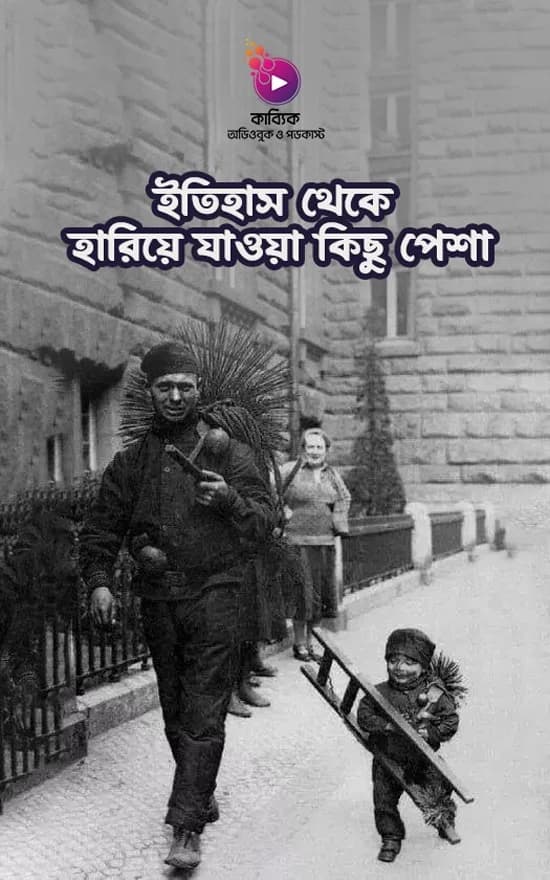 ইতিহাস থেকে হারিয়ে যাওয়া কিছু পেশা