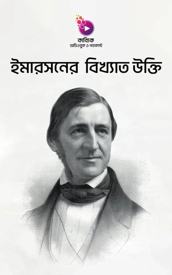 ইমারসনের বিখ্যাত উক্তি