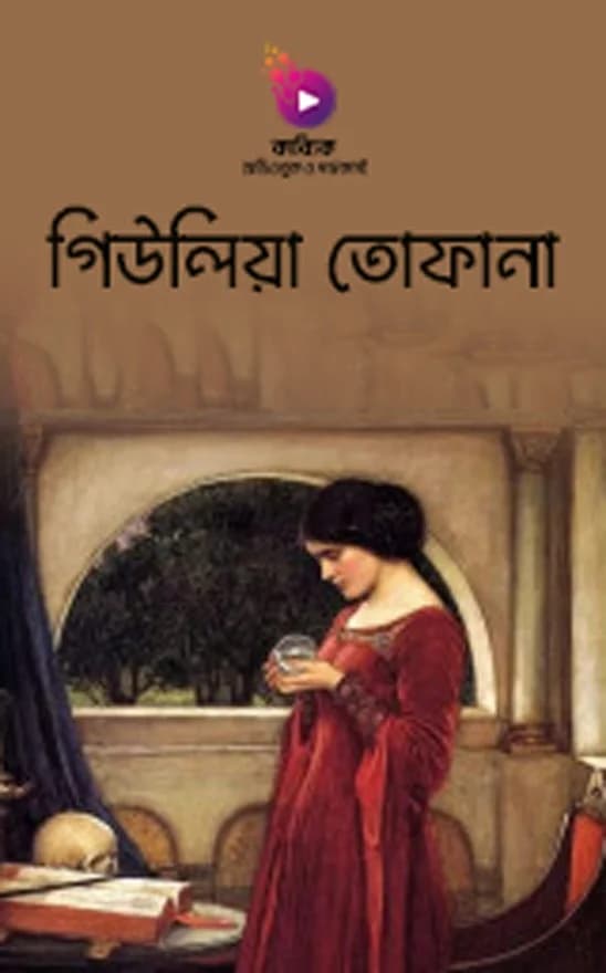 গিউলিয়া তোফানা