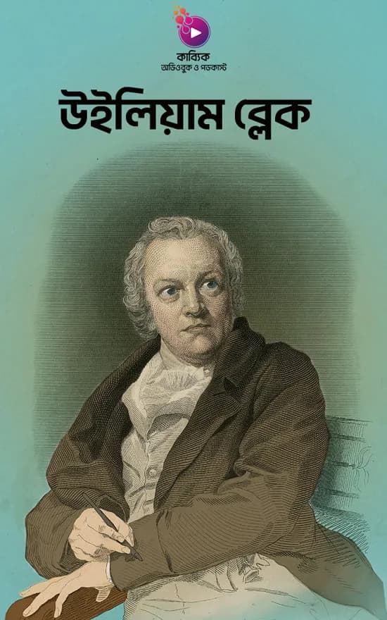 উইলিয়াম ব্লেক