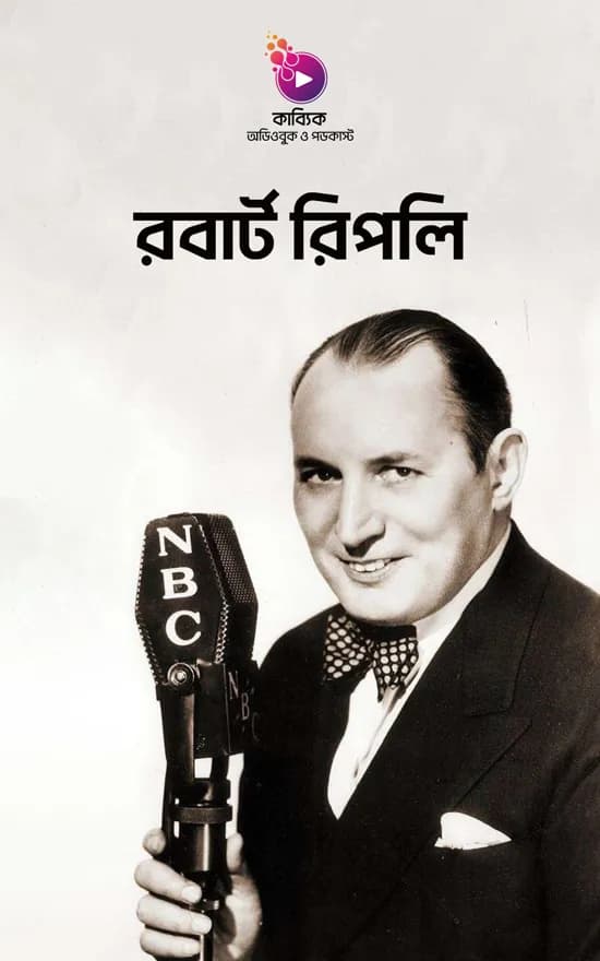 রবার্ট রিপলি: রিপলি’স বিলিভ ইট অর নট! এর স্রষ্টা