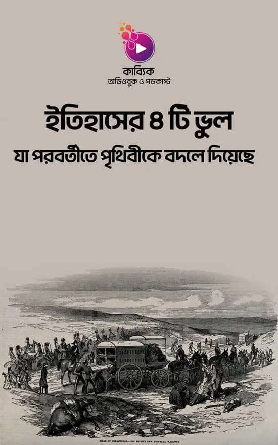 ইতিহাসের ৪ টি ভুল: যা পরবর্তীতে পৃথিবীকে বদলে দিয়েছে