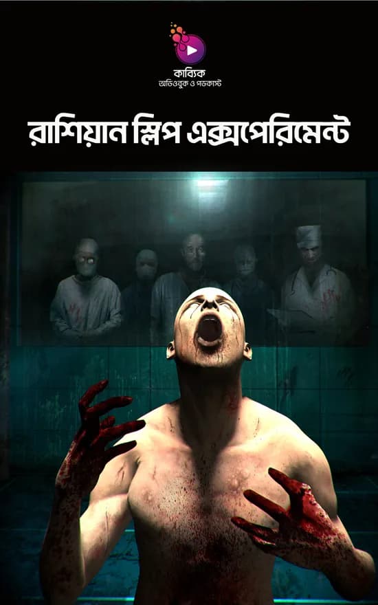 রাশিয়ান স্লিপ এক্সপেরিমেন্ট