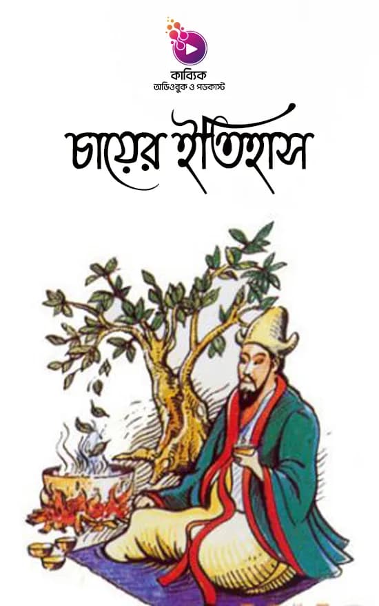 চায়ের ইতিহাস