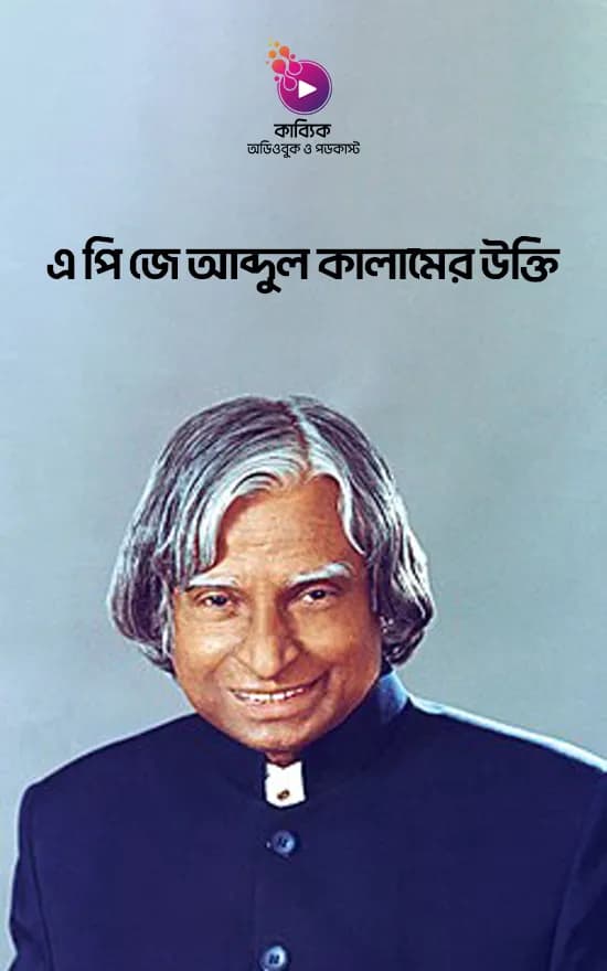 এ পি জে আব্দুল কালামের উক্তি