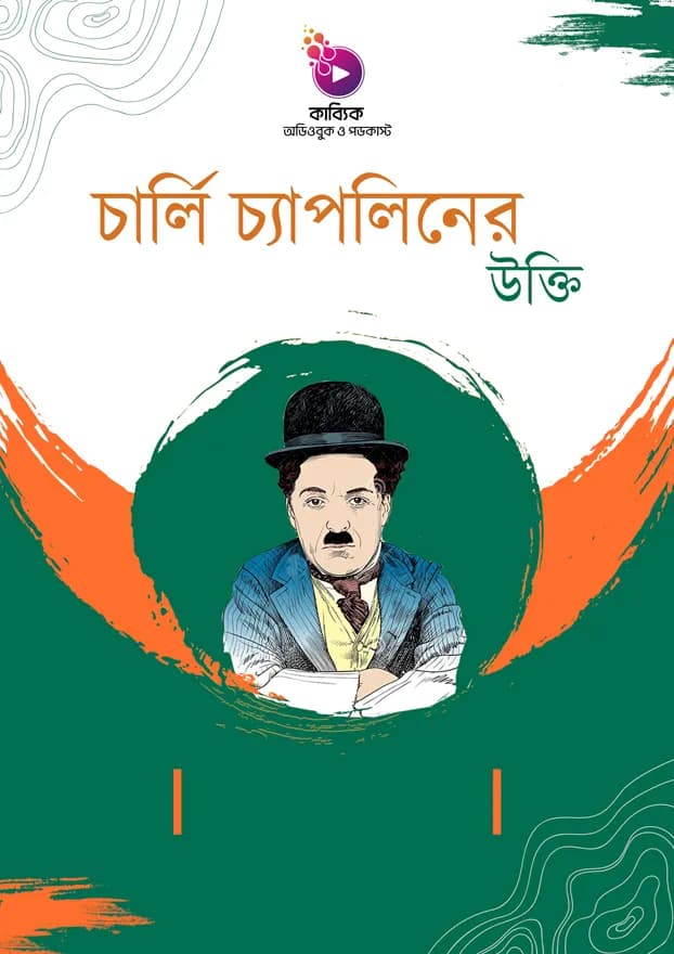 চার্লি চ্যাপলিনের উক্তি