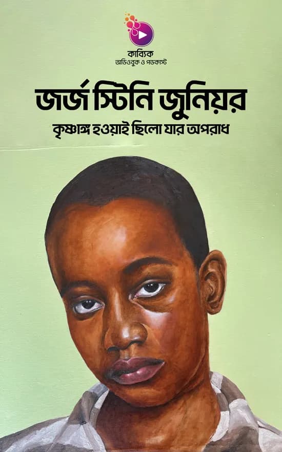 জর্জ স্টিনি জুনিয়র: কৃষ্ণাঙ্গ হওয়াই ছিলো যার অপরাধ