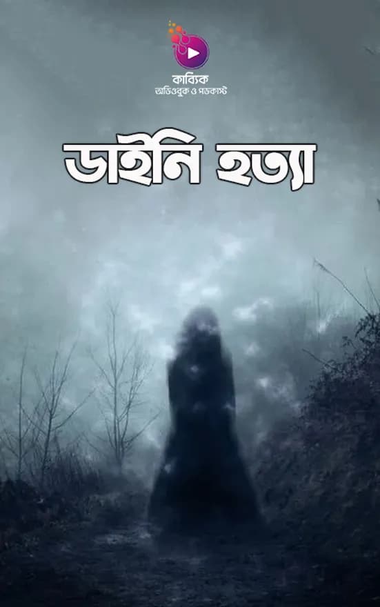 ডাইনি হত্যা: যে ৭ টি উপায়ে ডাইনি শনাক্ত করা হতো