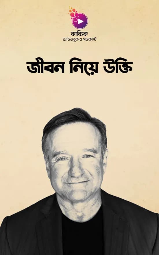 জীবন নিয়ে উক্তি