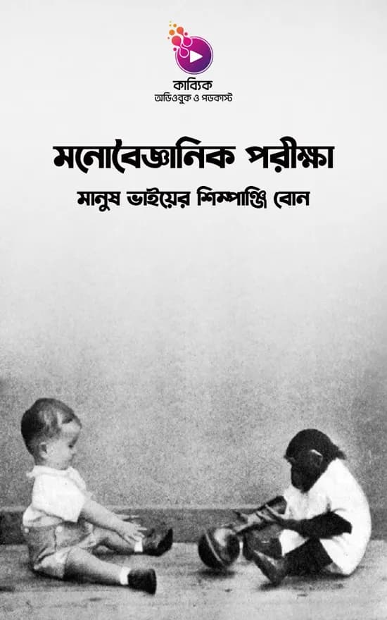মনোবৈজ্ঞানিক পরীক্ষা: মানুষ ভাইয়ের শিম্পাঞ্জি বোন