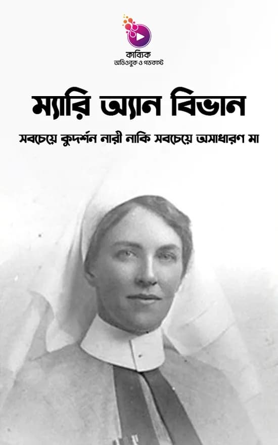 ম্যারি অ্যান বিভান: সবচেয়ে কুদর্শন নারী নাকি সবচেয়ে অসাধারণ মা?