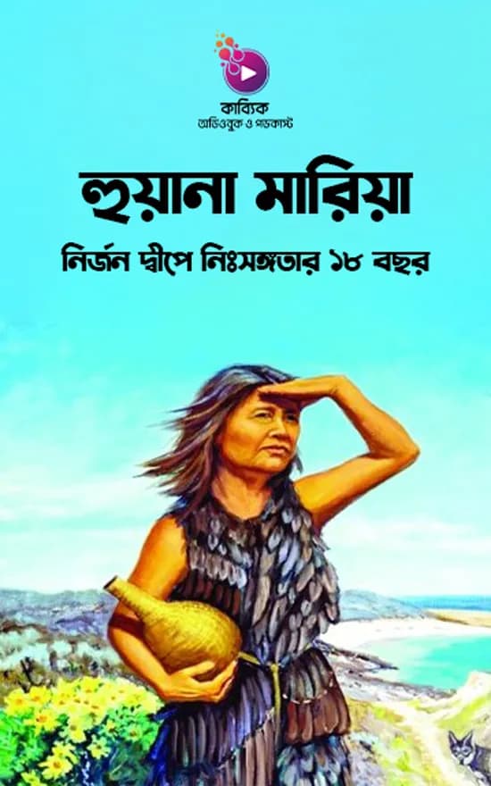 হুয়ানা মারিয়া: নির্জন দ্বীপে নিঃসঙ্গতার ১৮ বছর