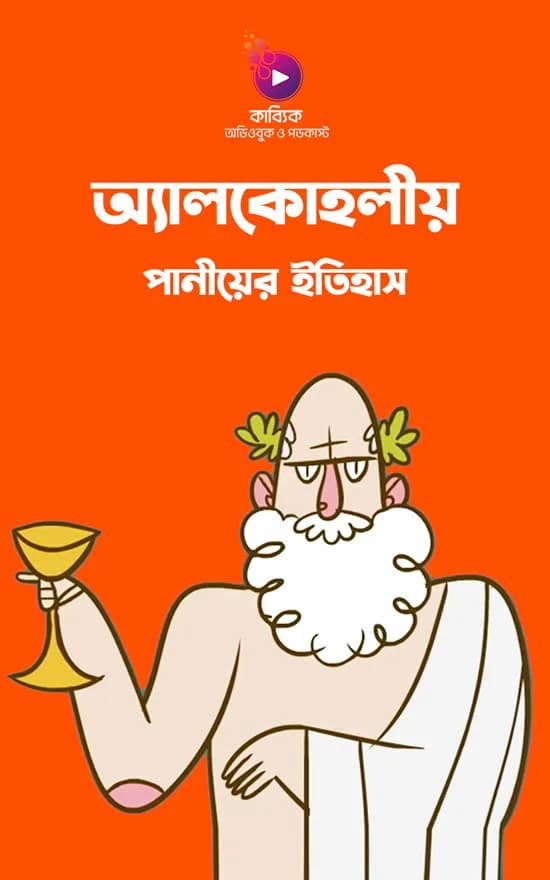 অ্যালকোহলীয় পানীয়ের ইতিহাস