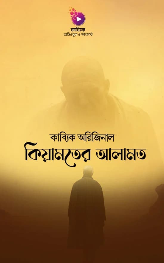 কিয়ামতের আলামত