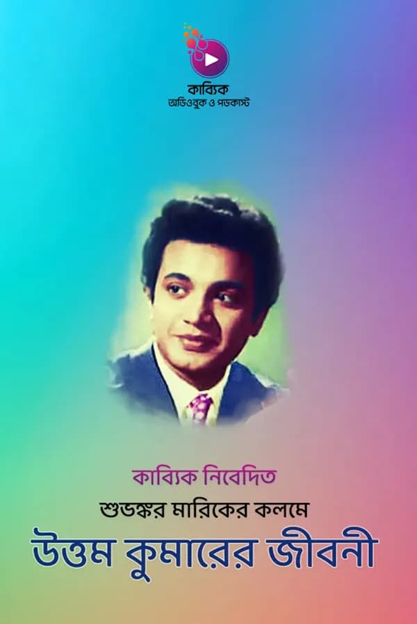 মহানায়ক উত্তম কুমার