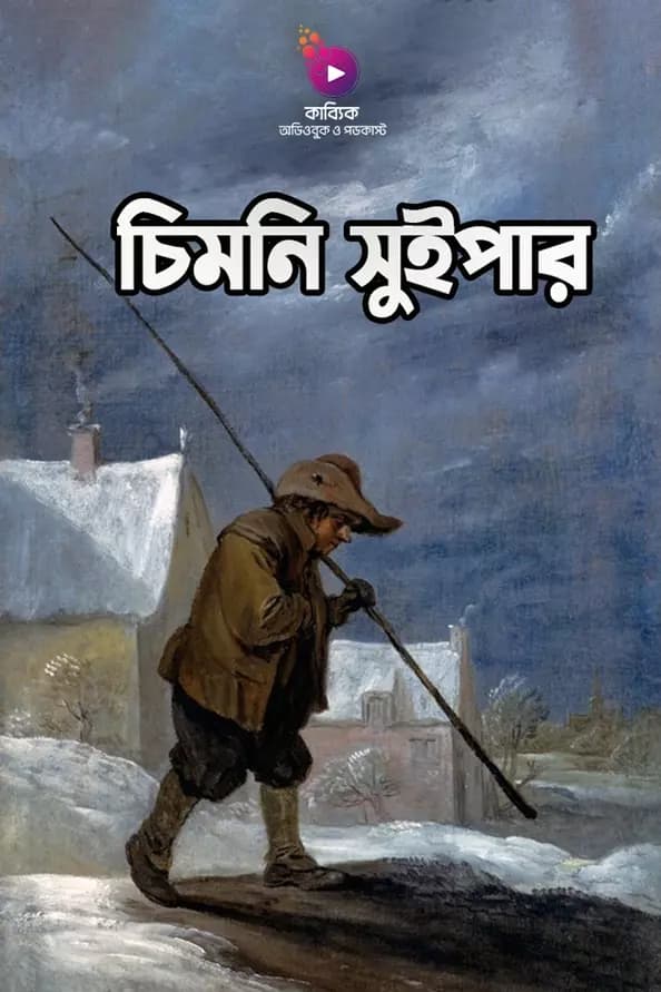 চিমনি সুইপার