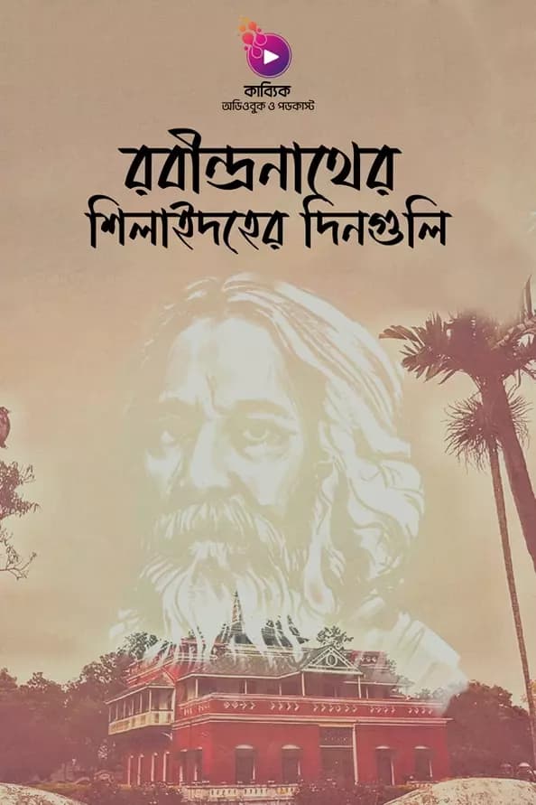 রবীন্দ্রনাথের শিলাইদহের দিনগুলি
