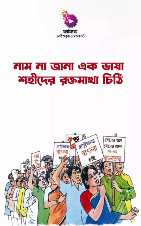 নাম না জানা এক ভাষা শহীদের রক্তমাখা চিঠি