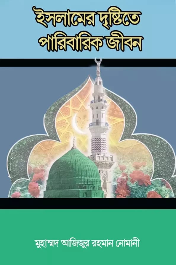 ইসলামের দৃষ্টিতে পারিবারিক জীবন