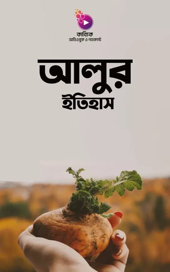 আলুর ইতিহাস