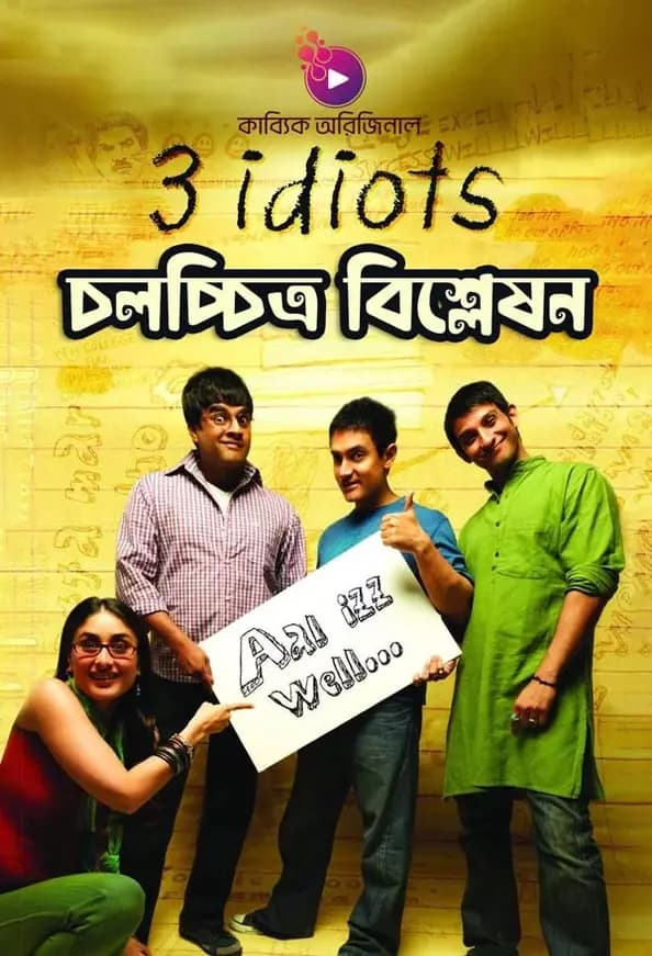 "থ্রি ইডিয়টস" চলচ্চিত্র বিশ্লেষণ