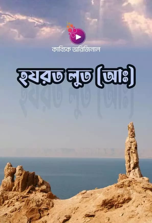 হযরত লুত (আঃ)