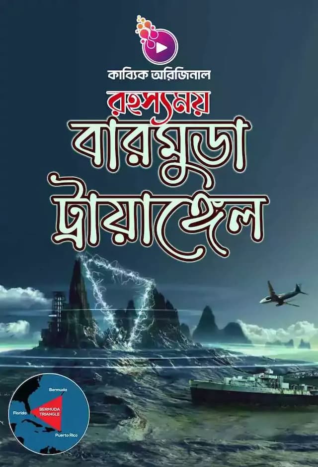বারমুডা ট্রায়াঙ্গেল