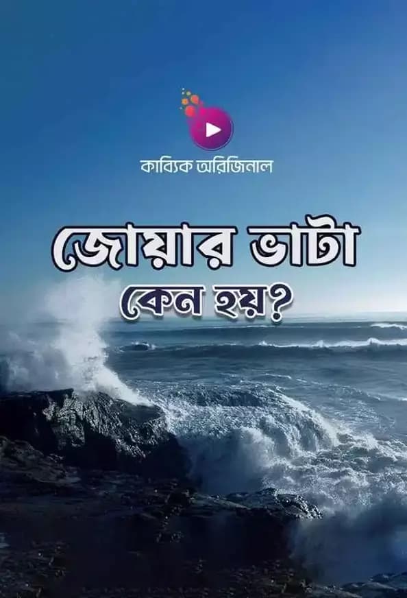 জোয়ার ভাটা কেন হয়?