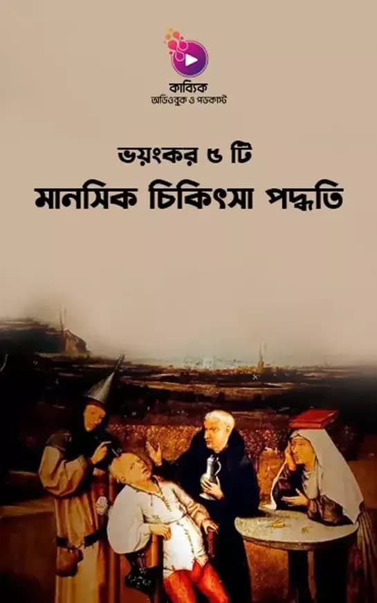 ভয়ংকর ৫ টি মানসিক চিকিৎসা পদ্ধতি