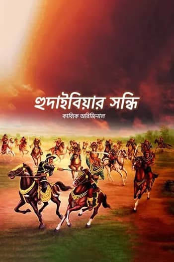 হুদাইবিয়ার সন্ধি