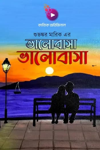 ভালোবাসা ভালোবাসা