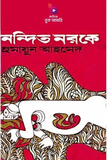 নন্দিত নরকে বুক সামারি