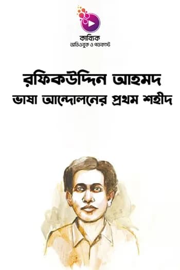 রফিকউদ্দিন আহমদ: ভাষা আন্দোলনের প্রথম শহীদ
