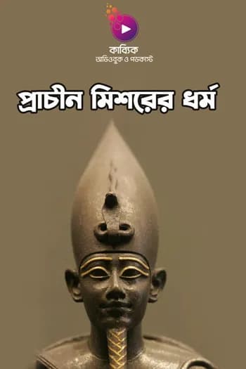 প্রাচীন মিশরের ধর্ম: প্রাচীন মিশরীয়দের ১০ জন দেব-দেবী