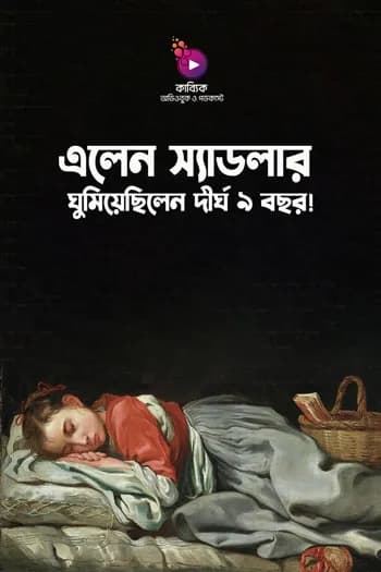যে মেয়েটি দীর্ঘ ৯ বছর ঘুমিয়েছিল
