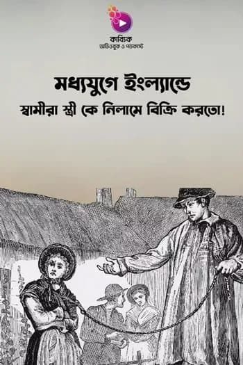 মধ্যযুগে ইংল্যান্ডে স্বামীরা স্ত্রী কে নিলামে বিক্রি করতো!