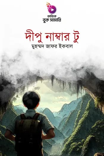 দীপু নাম্বার টু