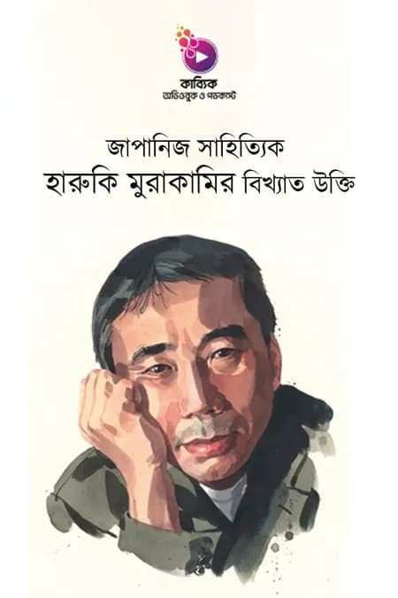 জাপানিজ সাহিত্যিক হারুকি মুরাকামির বিখ্যাত উক্তি