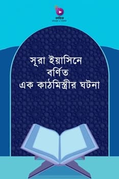 সূরা ইয়াসিনে বর্ণিত এক কাঠমিস্ত্রীর ঘটনা