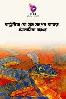 কাঠুরিয়া কে মৃত সাপের কামড়ঃ ইসলামিক ব্যাখ্যা